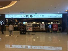 门面-山城外·非遗酸菜鱼(新都汇融店)