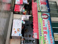 门面-蔡师傅豆皮(保利·西街店)