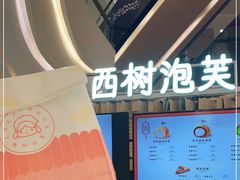 -西树泡芙(徐州苏宁广场店)