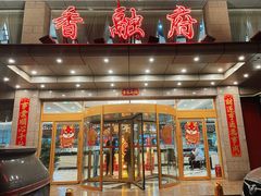 -香融府·烤鸭·家常菜(马家堡路店)