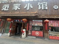 -范家小馆·四代传承烤鸭店(紫竹桥店)