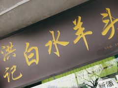 -洪记白水羊头(天坛店)