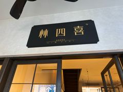 -林四喜·闽南传家菜(鼓浪屿店)