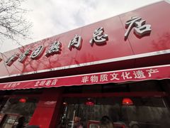 门面-净香园熟肉(北坦总店)