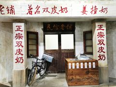 -民信老铺(双皮奶博物馆店)