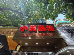 -小吴肠粉