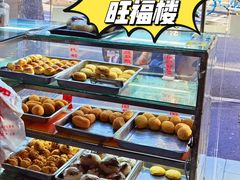 -旺福楼·包点(碑亭巷店)