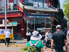 -牛街清真满恒記(平安里西大街店)