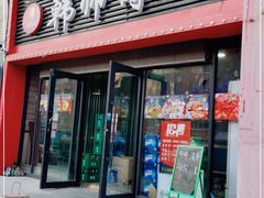 门面-韩师傅锦州烤串(晶座店)