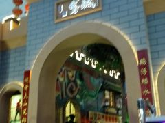 -鹅城