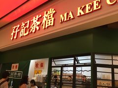 门面-孖记茶档·热腾茶餐(荔湾领展广场店)