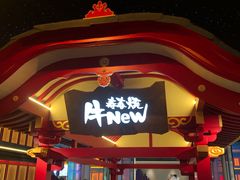 门面-牛New寿喜烧(金茂览秀城店)