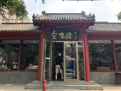 -金生隆(六铺炕店)