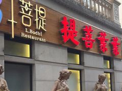 -叶叶菩提(太原别墅店)