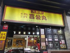 门面-无影脚佛山陈氏盲公丸始创店(飞鸿街店)