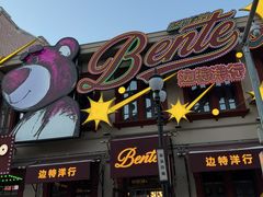 -中华巴洛克风情街