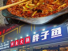 -胖子鱼·天水麻辣鱼火锅(秦州407店)