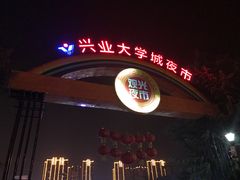 -大学城夜市