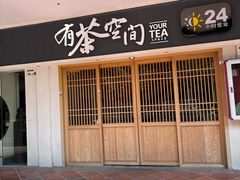 -有茶空间(万科金色半山店)