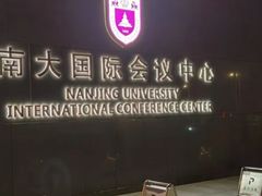 -南大国际会议中心