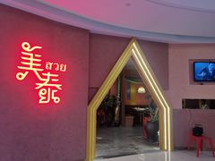 门面-美泰泰国餐厅(中大银泰店)