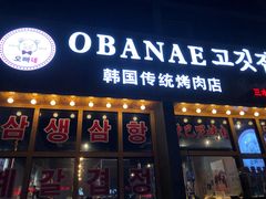 门面-OBANAE欧巴呢韩国传统烤肉店(三水店)