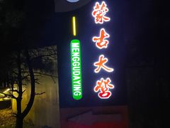 -蒙古大营(朝阳公园店)