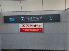 -马栏广场(地铁站)