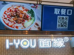-I-YOU面缘·仁和新城店