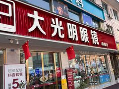 -大光明眼镜(锦华路旗舰店)