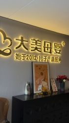 -大美母婴月子中心(馨乐庭店)