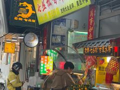 -老炳·七丛松甘草水果