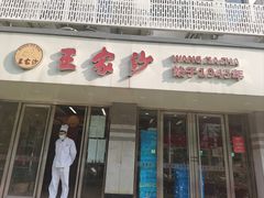 -王家沙点心店(万航渡路店)