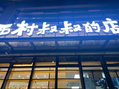 门面-西村叔叔的店·面包·甜品·蛋糕(牡丹园店)