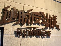 -逃脱反斗城沉浸剧情密室(北京路店)