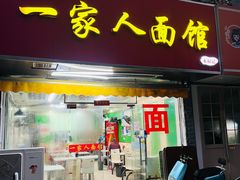 门面-一家人面馆(三条巷店)