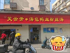 -笑云开汤包店(网巾市店)