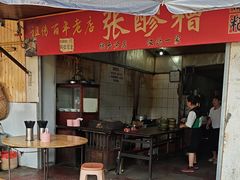 -张醪糟