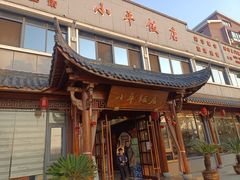 -小平饭店(天福路店)