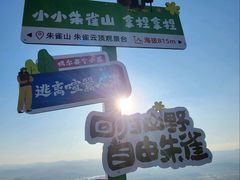 -吉林市朱雀山国家森林公园