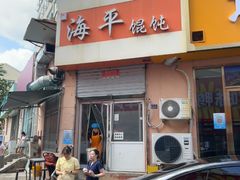 -海平馄饨(逍遥二路店)