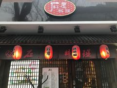 门面-石屋料理(南京西路店)