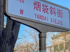 -烟袋斜街