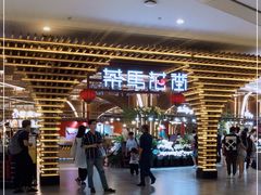 -茶马花街(城西银泰城店)