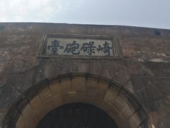 -石炮台公园