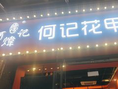 -何记花甲(海岸城旗舰店)
