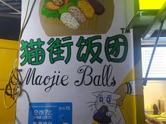 -猫街饭团(顶澳仔猫街店)