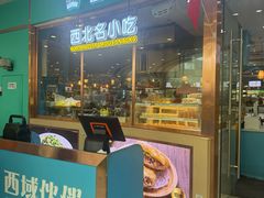 -清真·西域伙伴牛肉面·羊肉串(融创店)