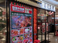 -堂堂小伙夫·辽宁小吃大排档(京西大悦城店)