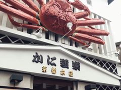-蟹道乐(京都本店)